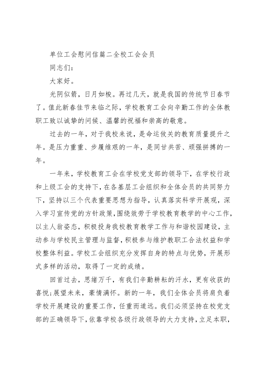 2023年单位工会慰问信.docx_第2页