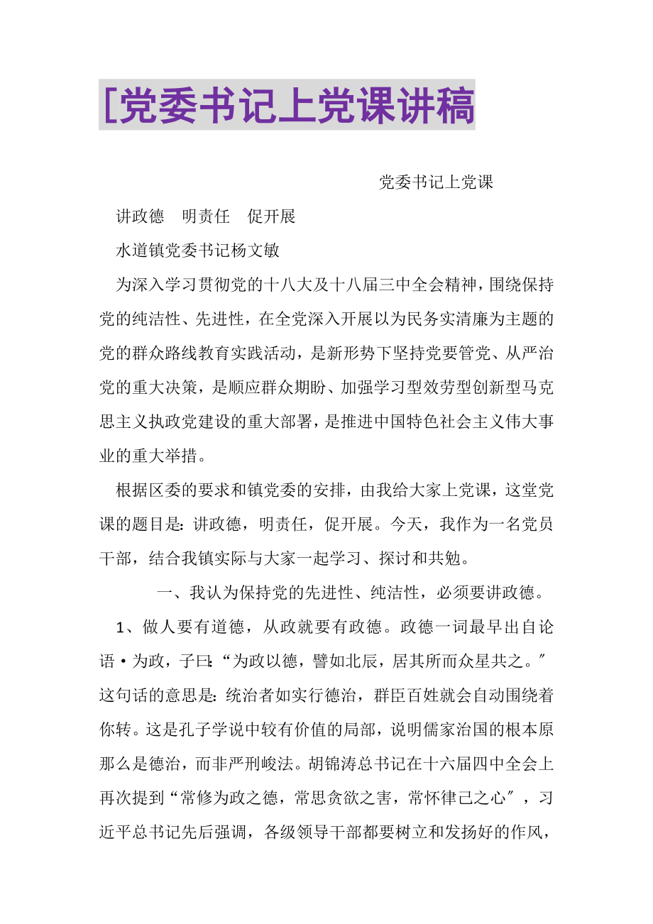 2023年党委书记上党课讲稿2.doc_第1页