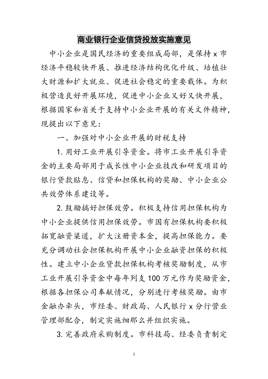 2023年商业银行企业信贷投放实施意见范文.doc_第1页