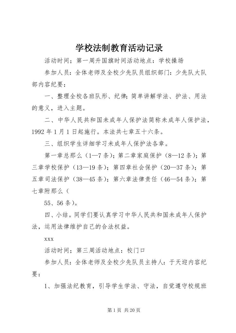 2023年学校法制教育活动记录.docx_第1页