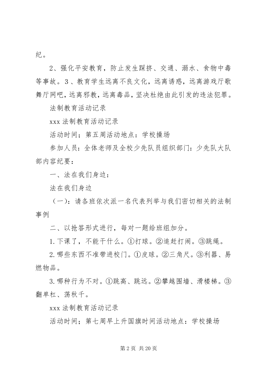 2023年学校法制教育活动记录.docx_第2页