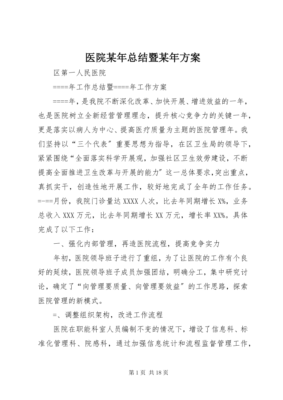 2023年医院总结暨计划2.docx_第1页