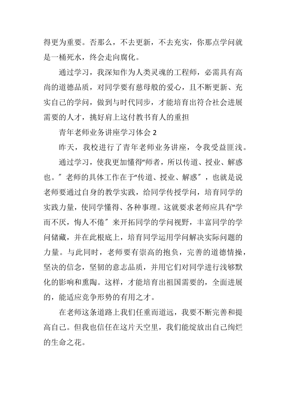 2023年青年教师业务讲座学习感悟2则.docx_第2页