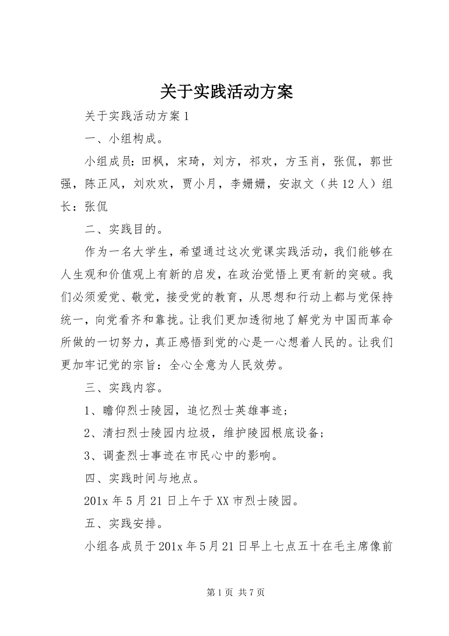 2023年实践活动方案.docx_第1页