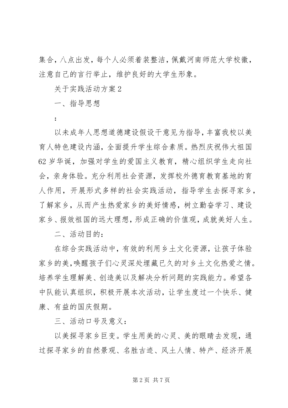 2023年实践活动方案.docx_第2页