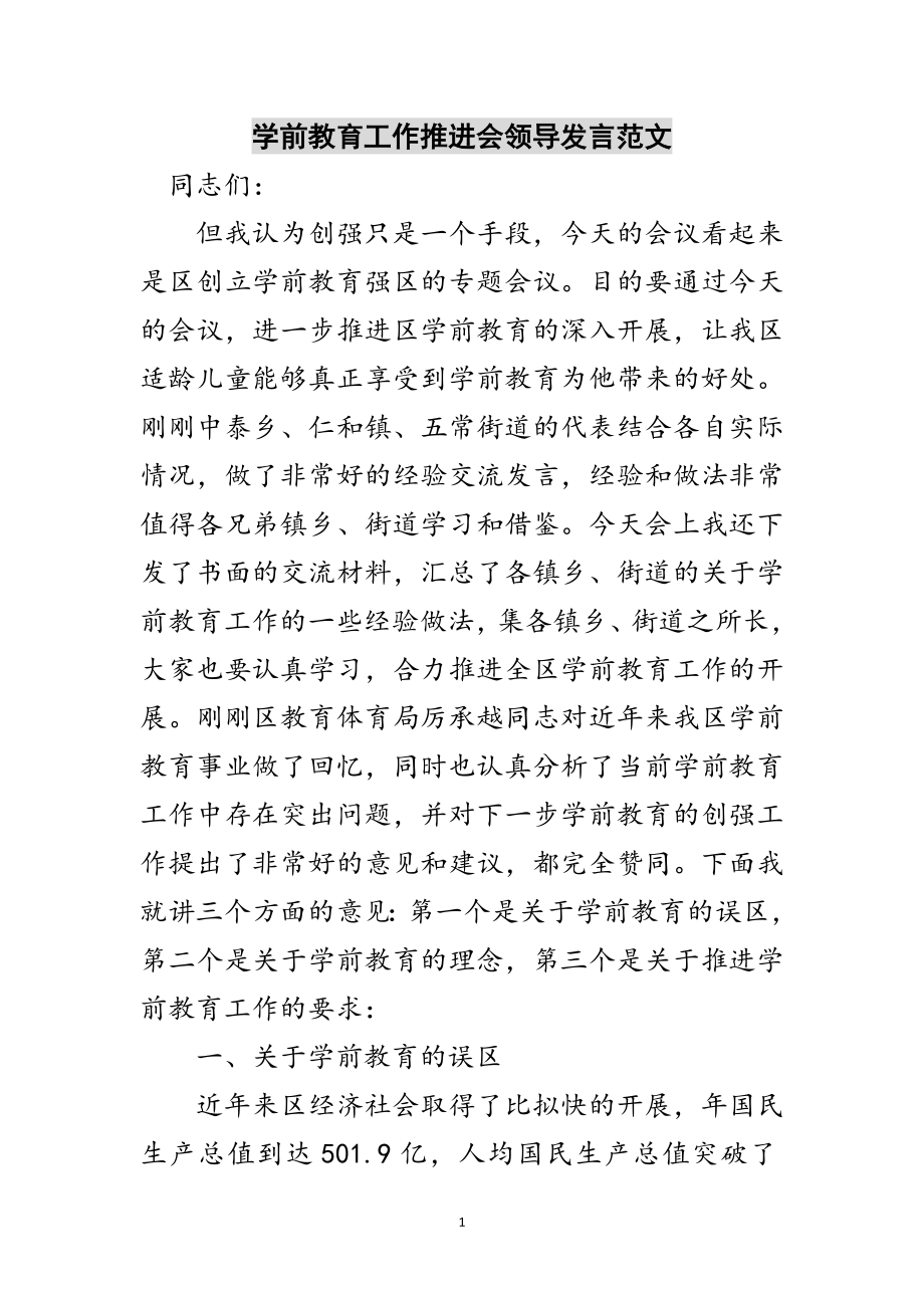 2023年学前教育工作推进会领导发言范文范文.doc_第1页