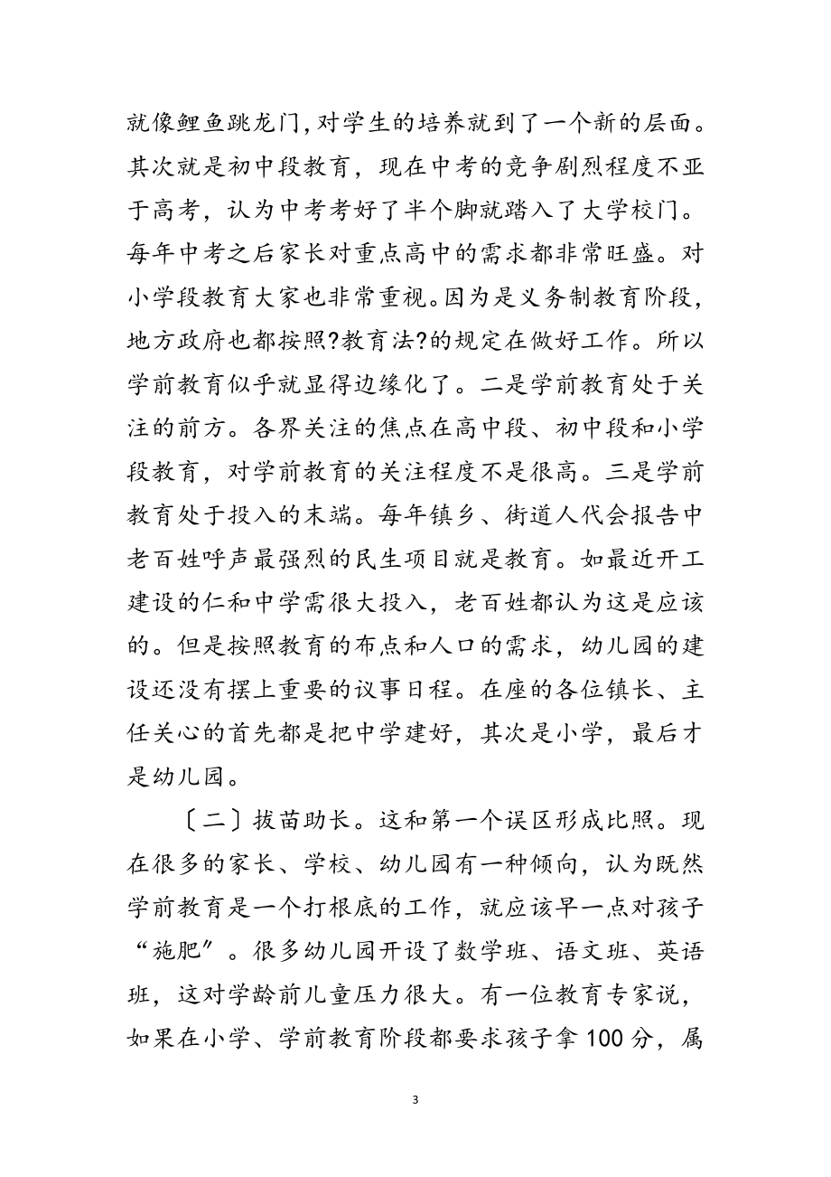 2023年学前教育工作推进会领导发言范文范文.doc_第3页