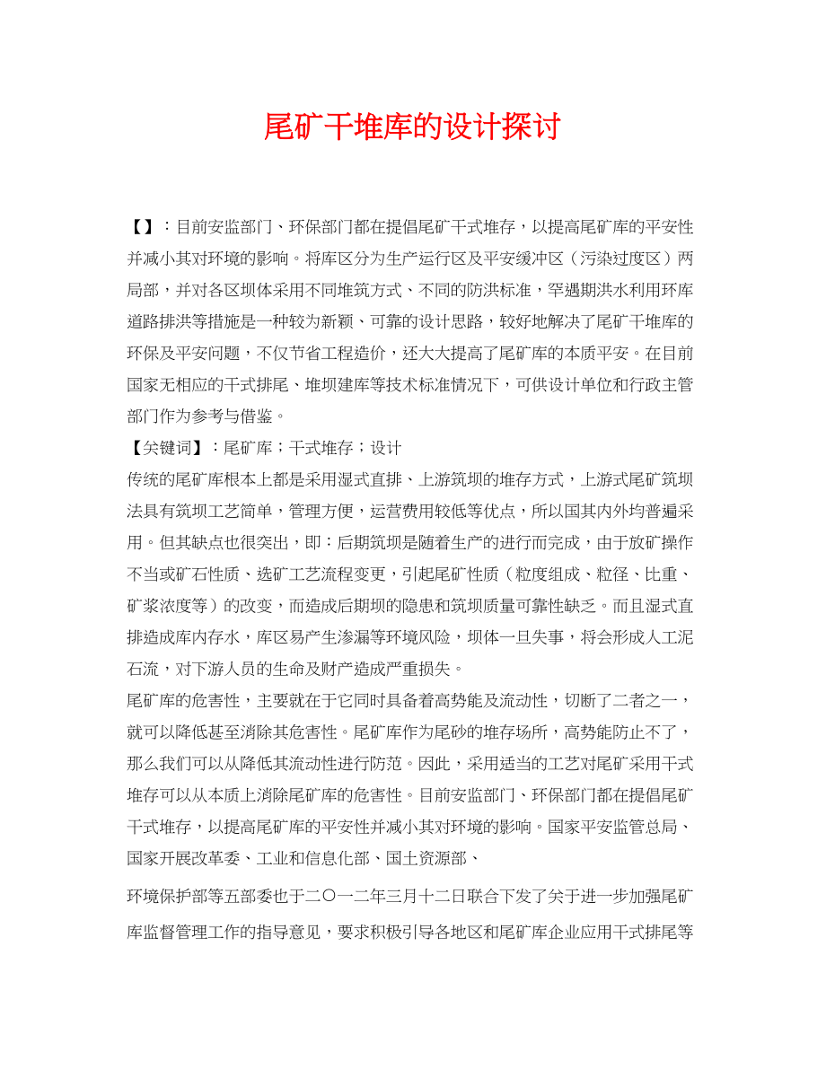 2023年《安全管理论文》之尾矿干堆库的设计探讨.docx_第1页