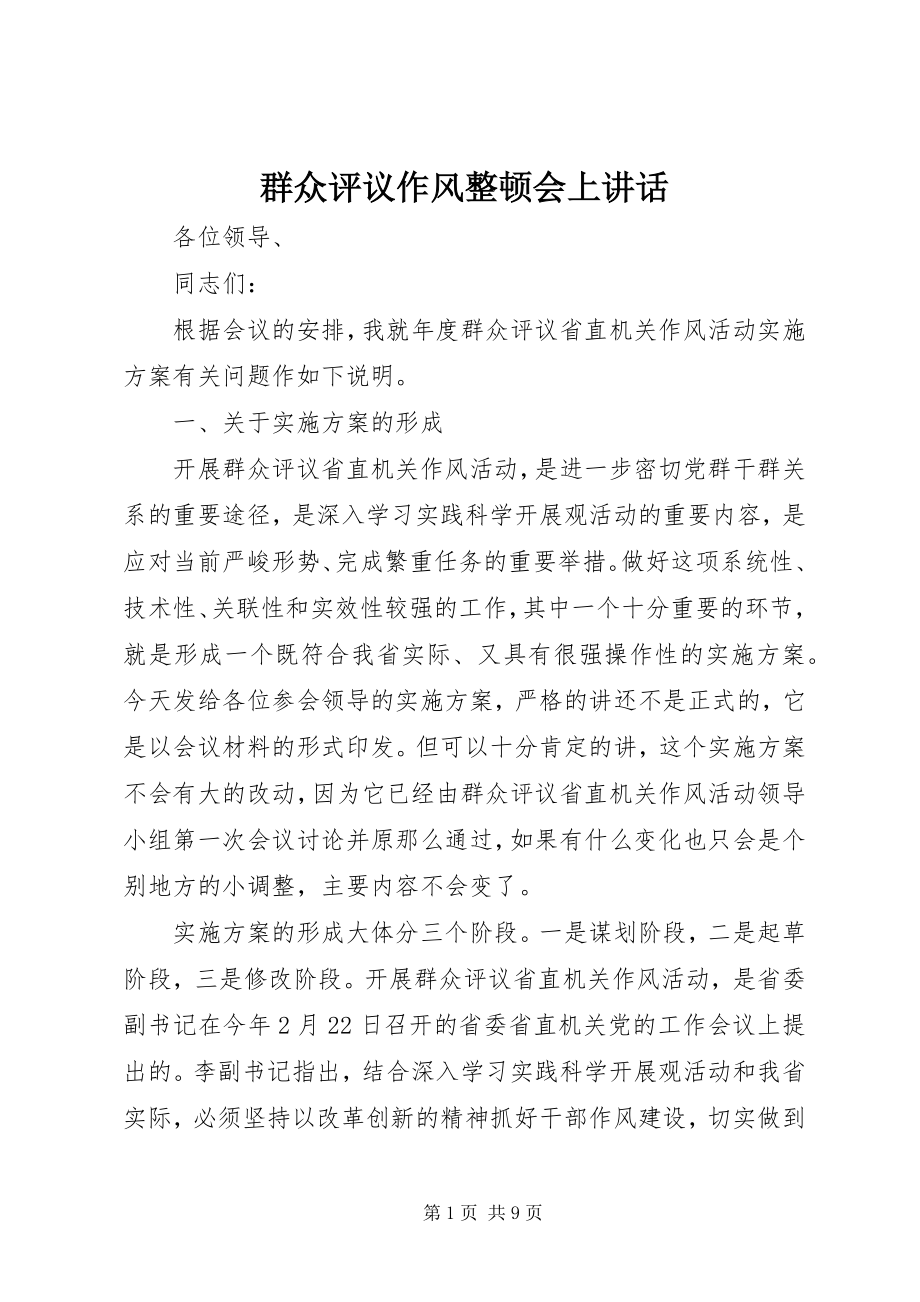 2023年群众评议作风整顿会上致辞.docx_第1页