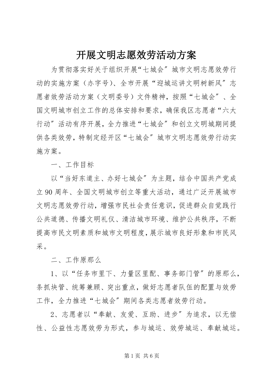 2023年开展文明志愿服务活动方案.docx_第1页