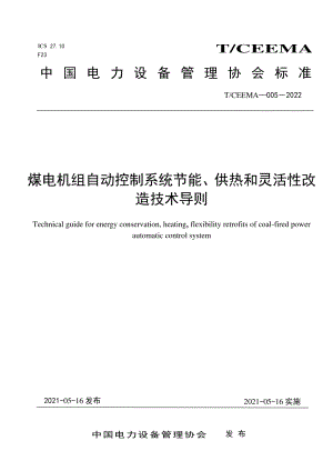 T∕CEEMA 005-2022 煤电机组自动控制系统节能、供热和灵活性改造技术导则.pdf