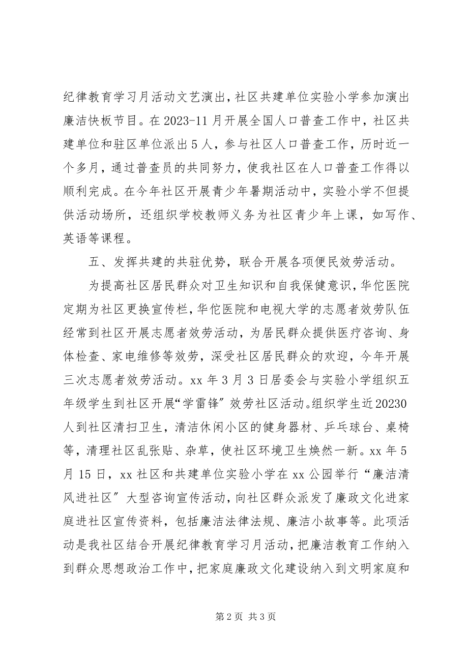 2023年社区共建工作总结.docx_第2页