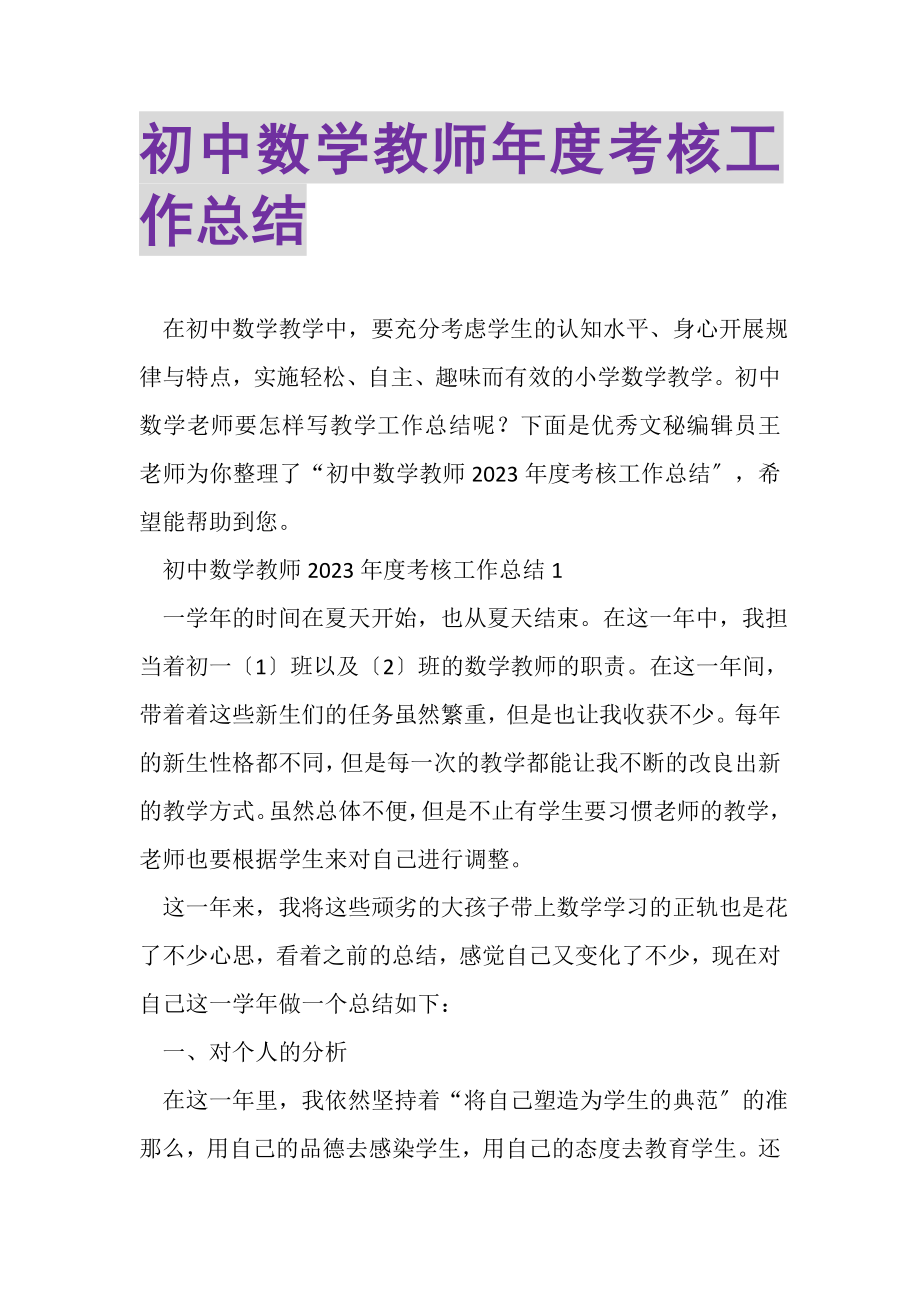 2023年初中数学教师年度考核工作总结.doc_第1页