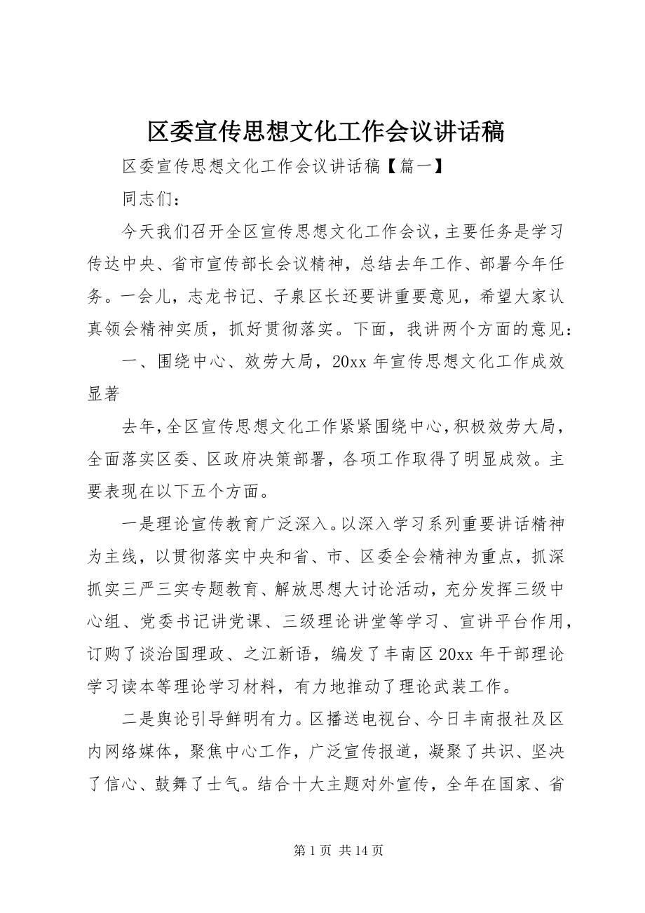 2023年区委宣传思想文化工作会议致辞稿.docx_第1页