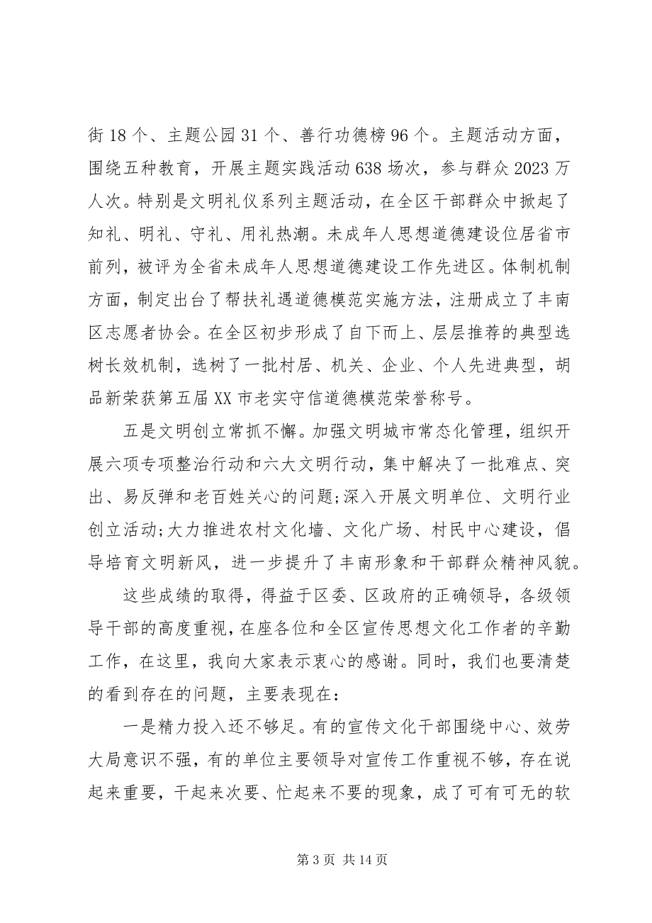 2023年区委宣传思想文化工作会议致辞稿.docx_第3页