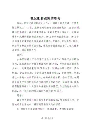 2023年社区配套设施的思考.docx