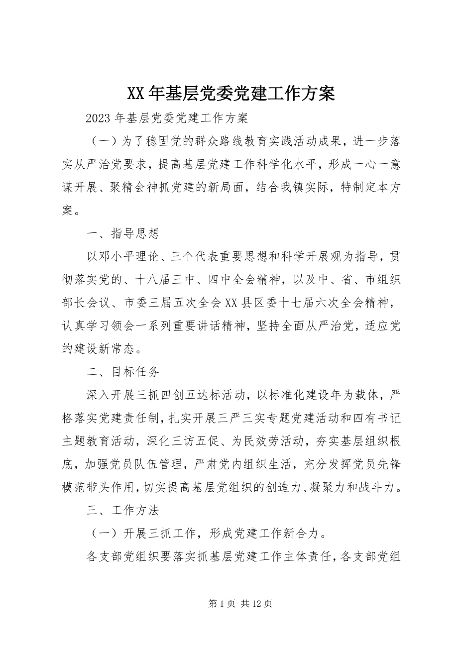 2023年基层党委党建工作计划.docx_第1页