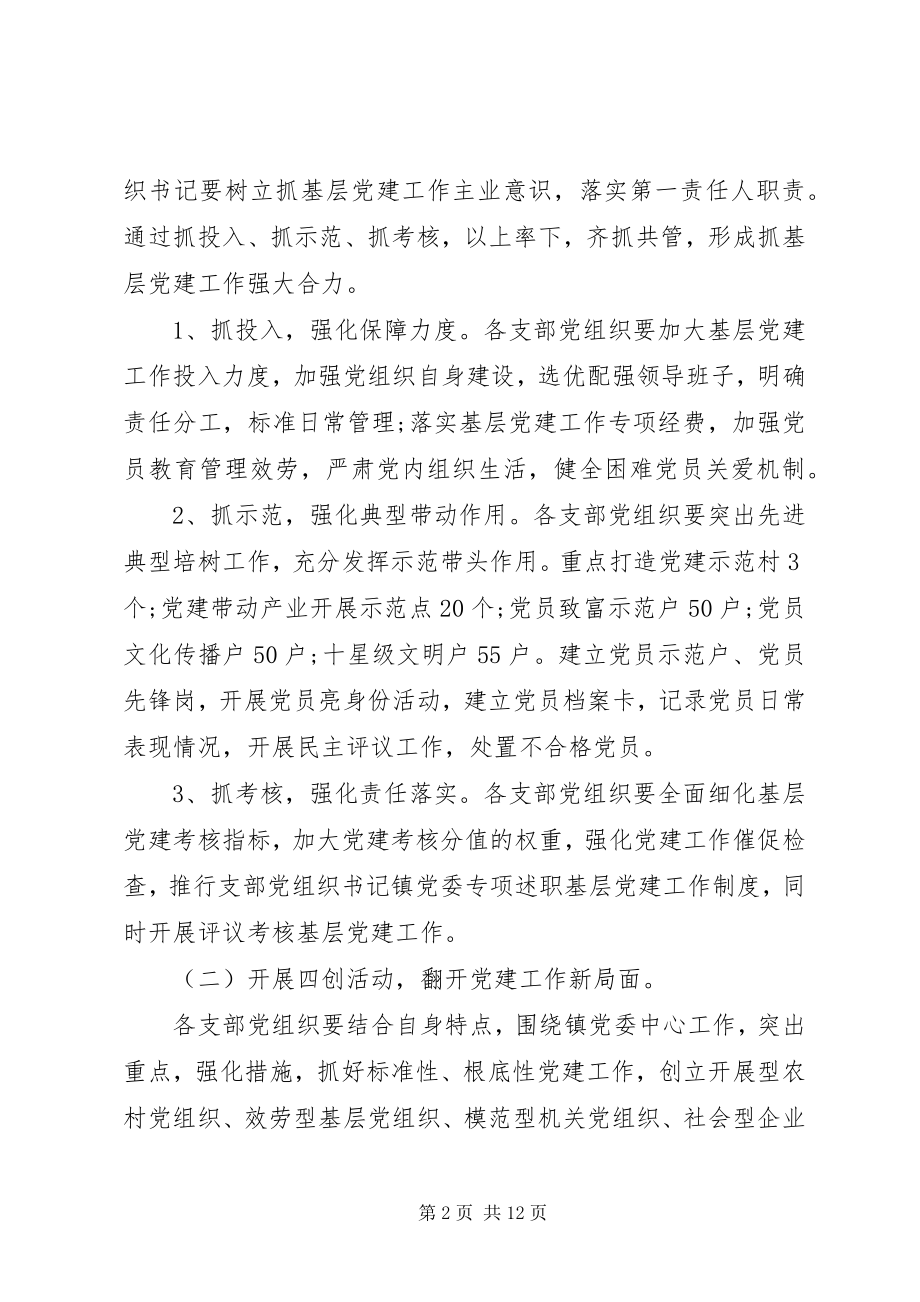 2023年基层党委党建工作计划.docx_第2页