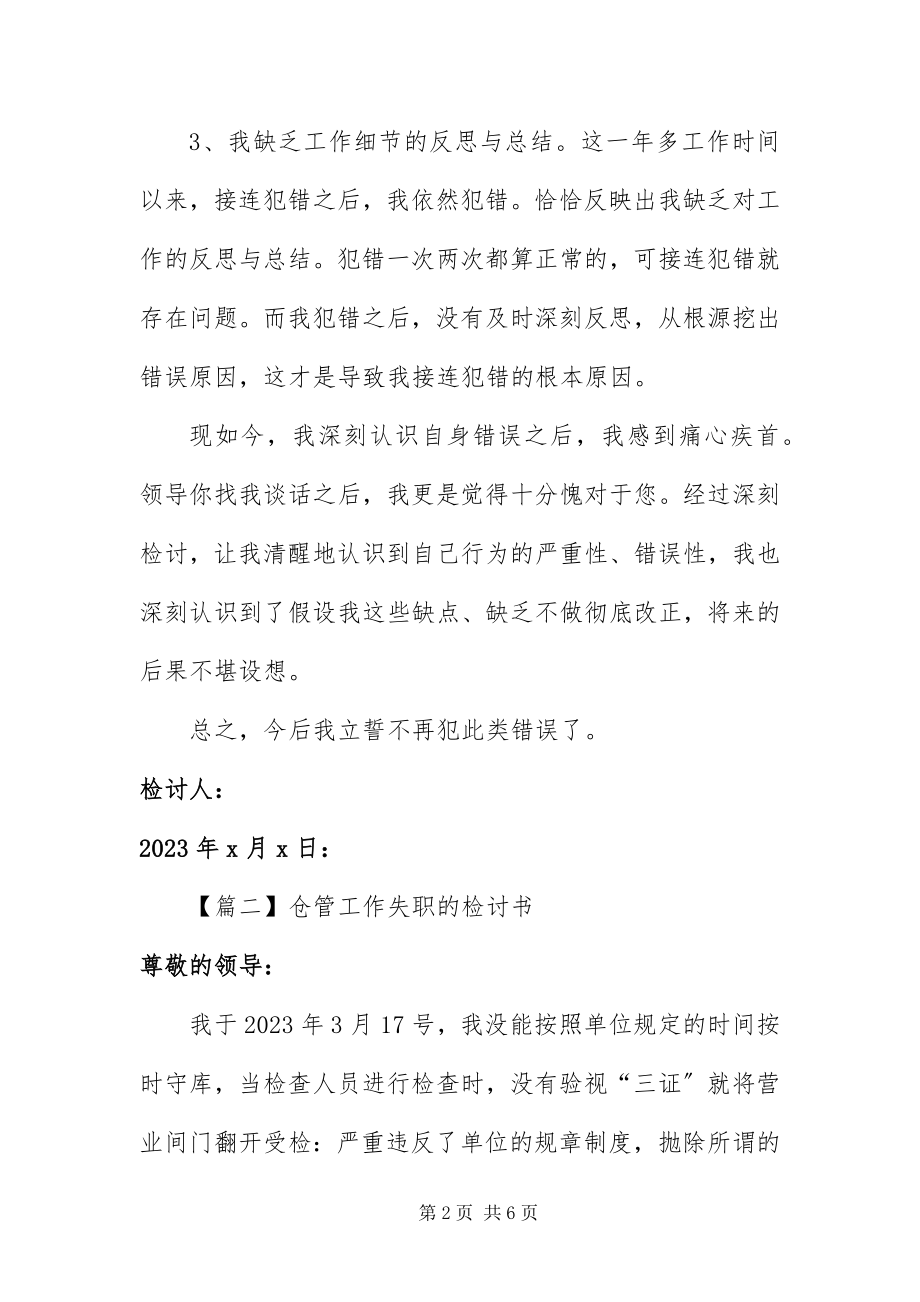 2023年仓管工作失职的检讨书新编.docx_第2页