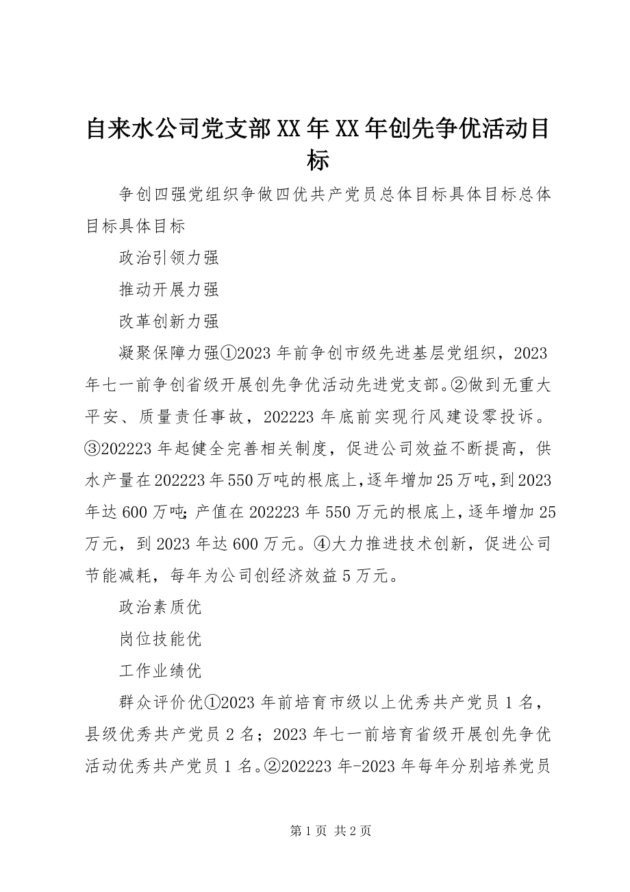 2023年自来水公司党支部创先争优活动目标.docx_第1页