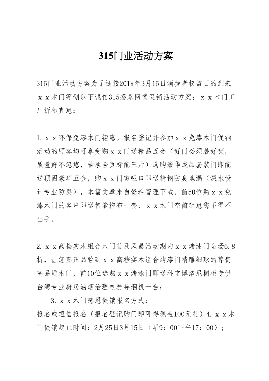 2023年门业活动方案.doc_第1页