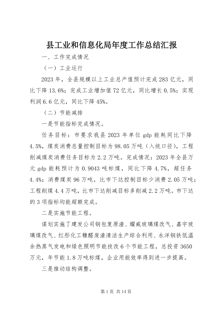 2023年县工业和信息化局年度工作总结汇报.docx_第1页