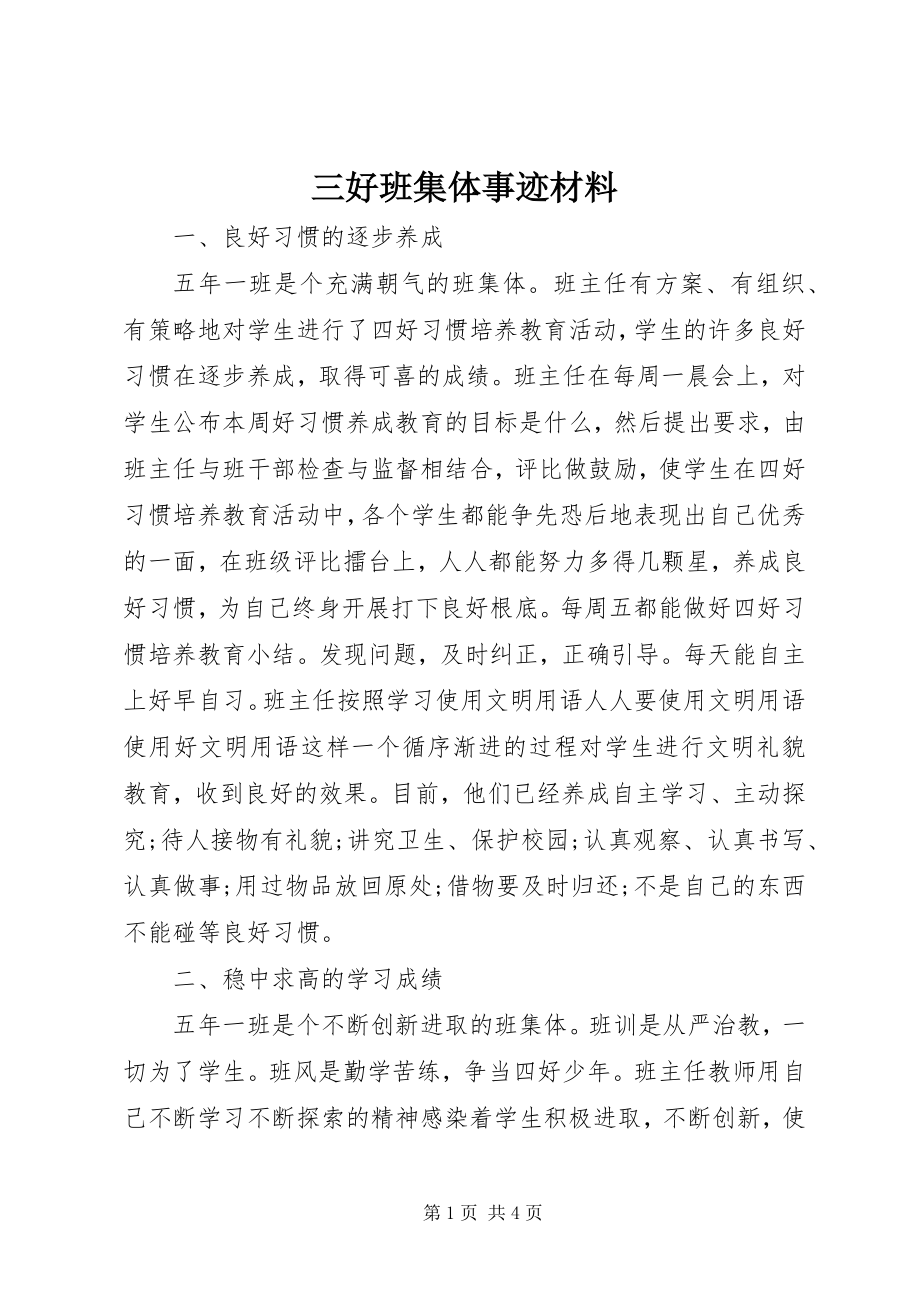 2023年三好班集体事迹材料.docx_第1页