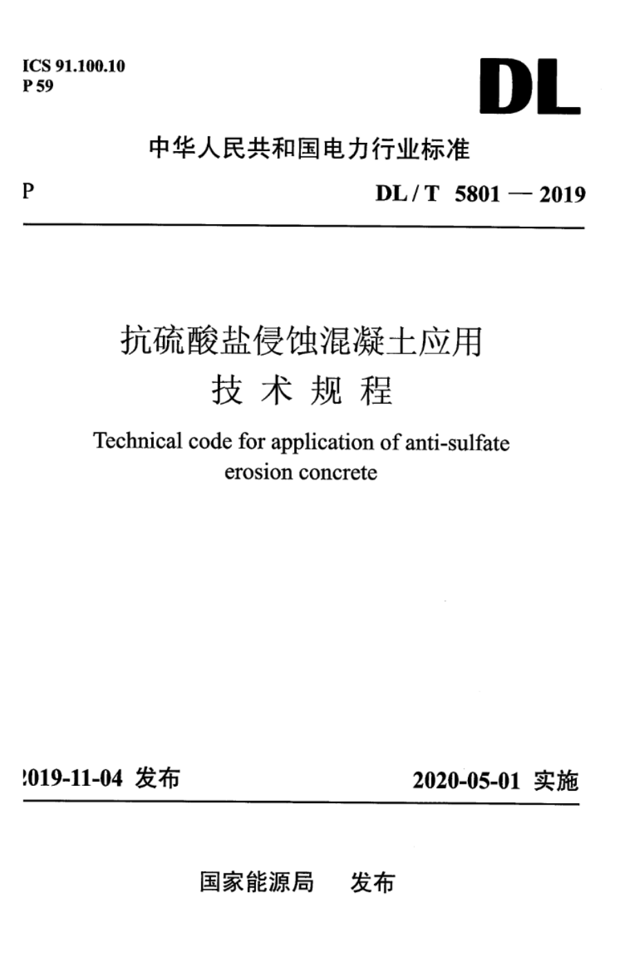 DL∕T 5801-2019 抗硫酸盐侵蚀混凝土应用技术规程.pdf_第1页