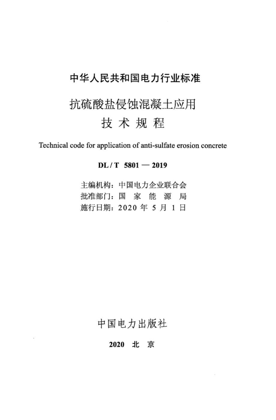 DL∕T 5801-2019 抗硫酸盐侵蚀混凝土应用技术规程.pdf_第2页