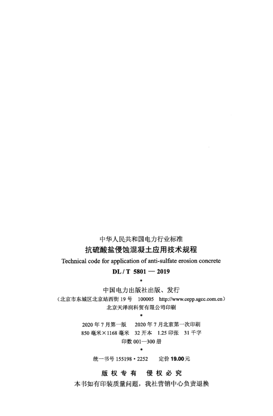 DL∕T 5801-2019 抗硫酸盐侵蚀混凝土应用技术规程.pdf_第3页