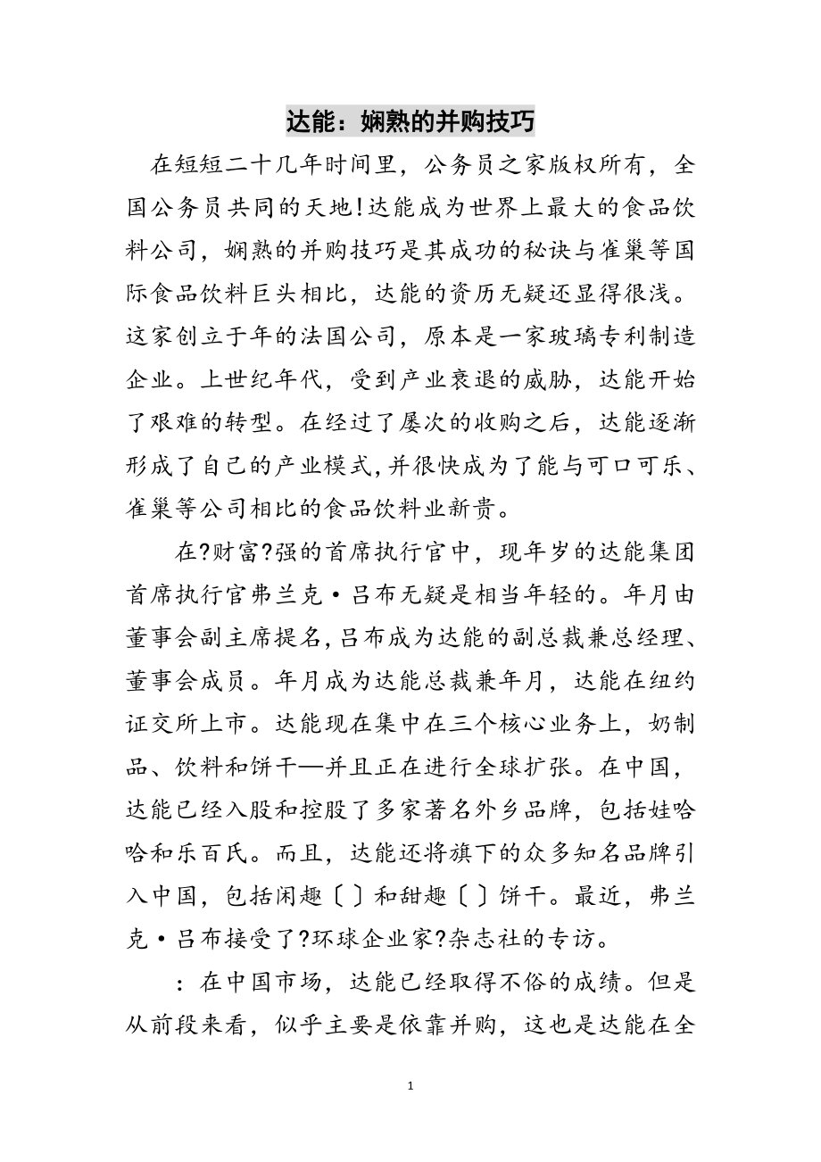 2023年达能：娴熟的并购技巧范文.doc_第1页