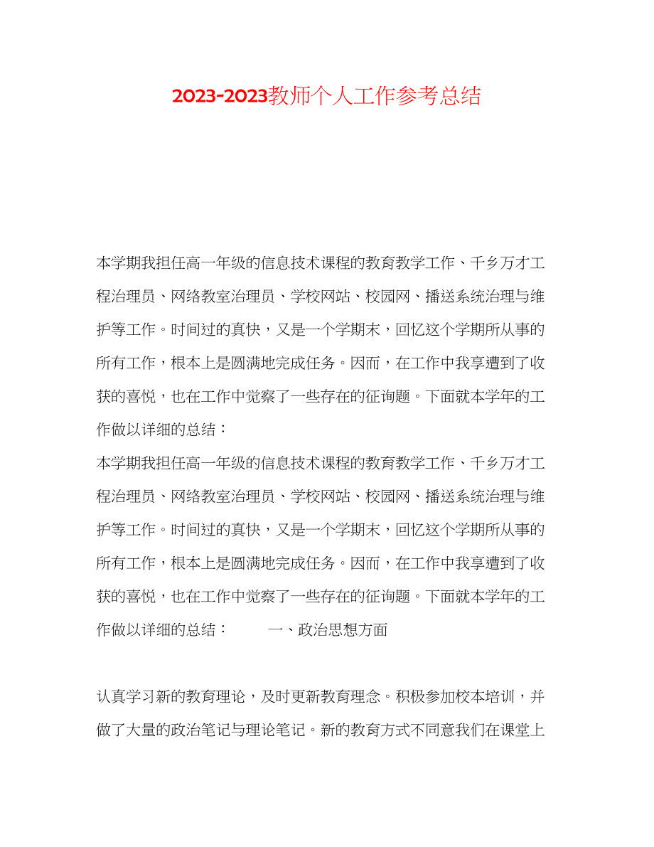 2023年教师个人工作总结24.docx_第1页