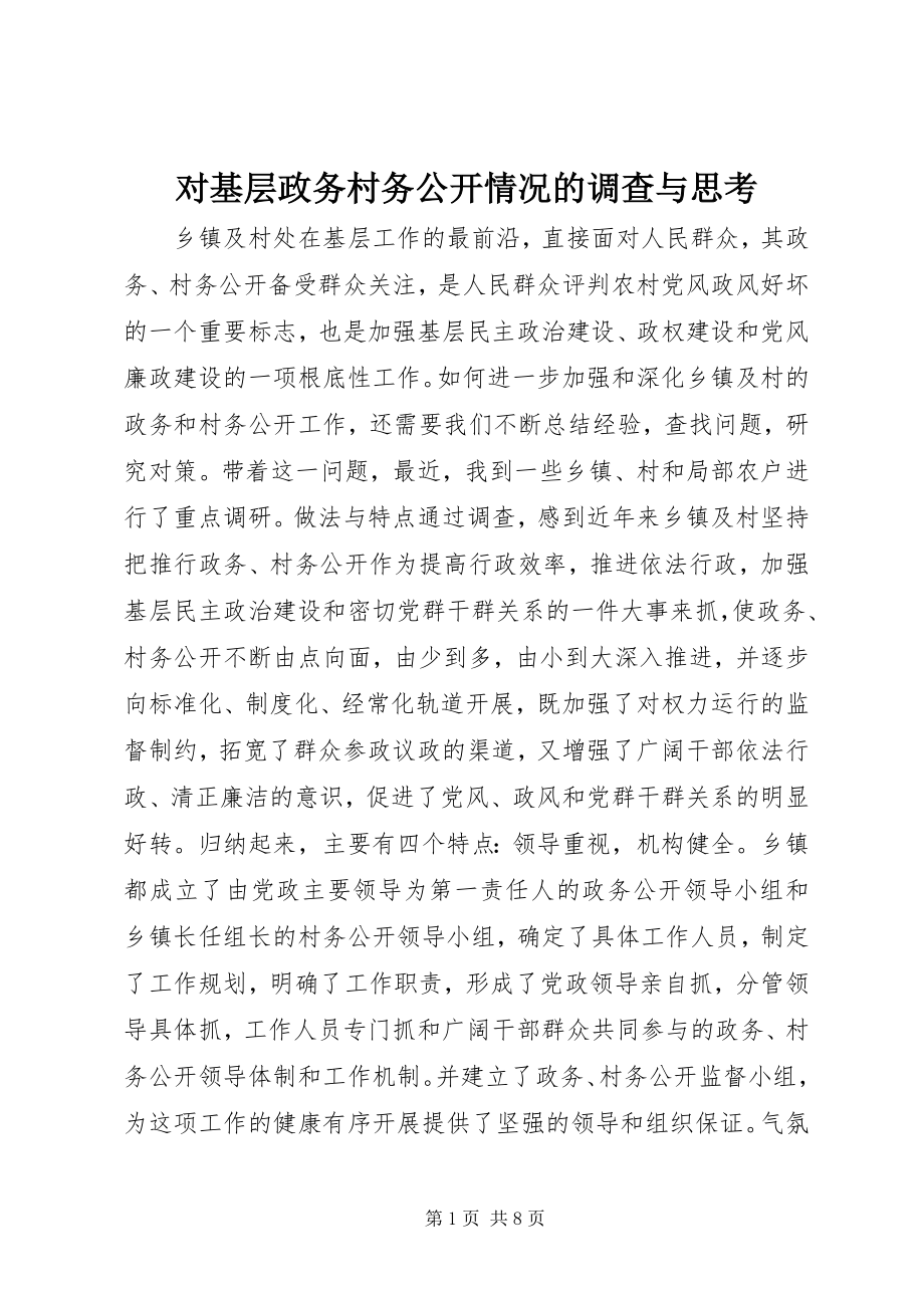 2023年对基层政务村务公开情况的调查与思考.docx_第1页