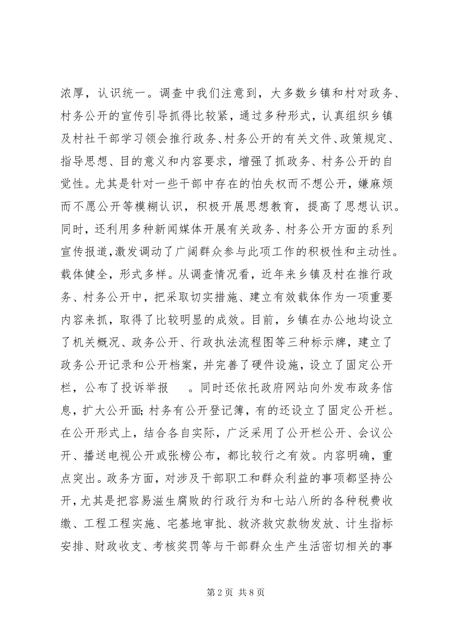 2023年对基层政务村务公开情况的调查与思考.docx_第2页