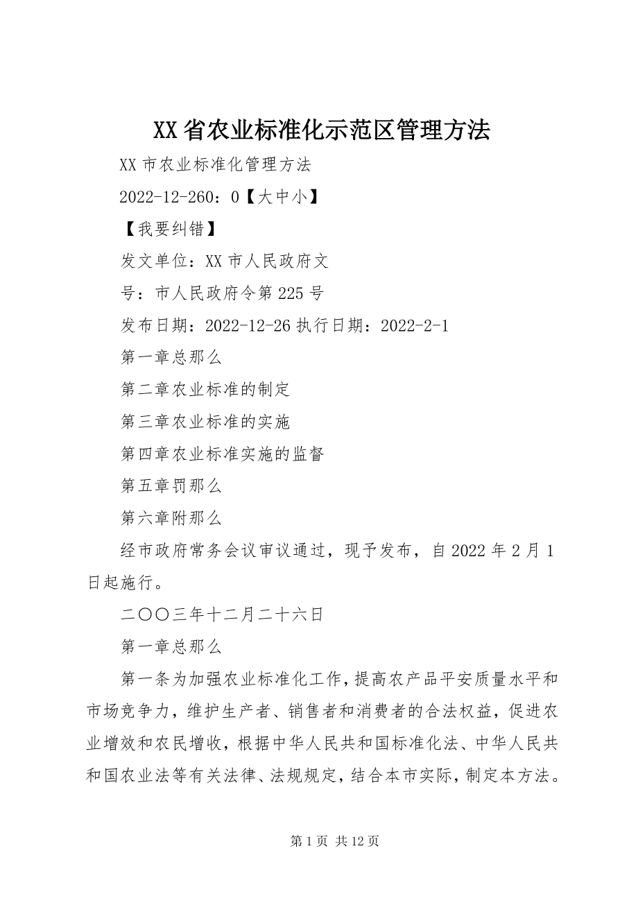 2023年XX省农业标准化示范区管理办法新编.docx_第1页