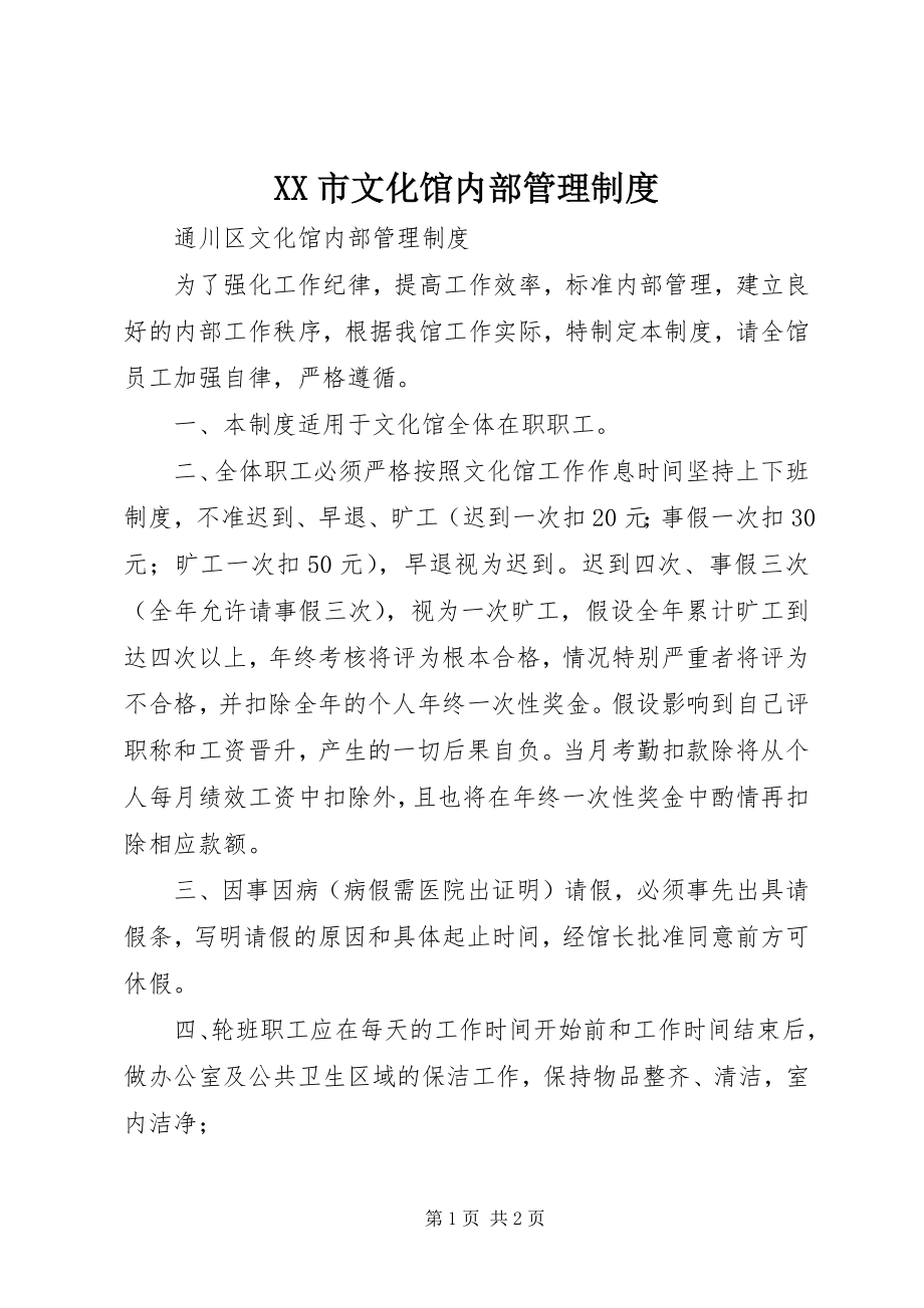 2023年XX市文化馆内部管理制度.docx_第1页