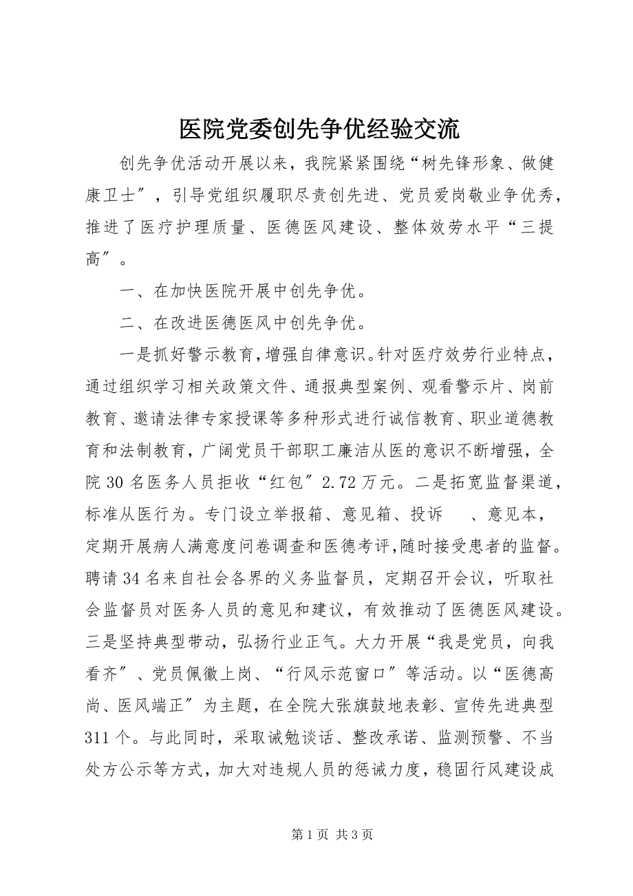 2023年医院党委创先争优经验交流.docx_第1页