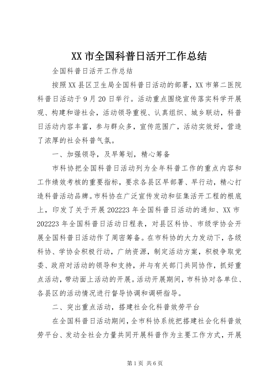 2023年XX市全国科普日活动工作总结新编.docx_第1页