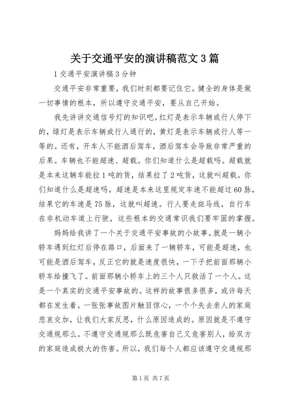 2023年交通安全的演讲稿3篇2.docx_第1页