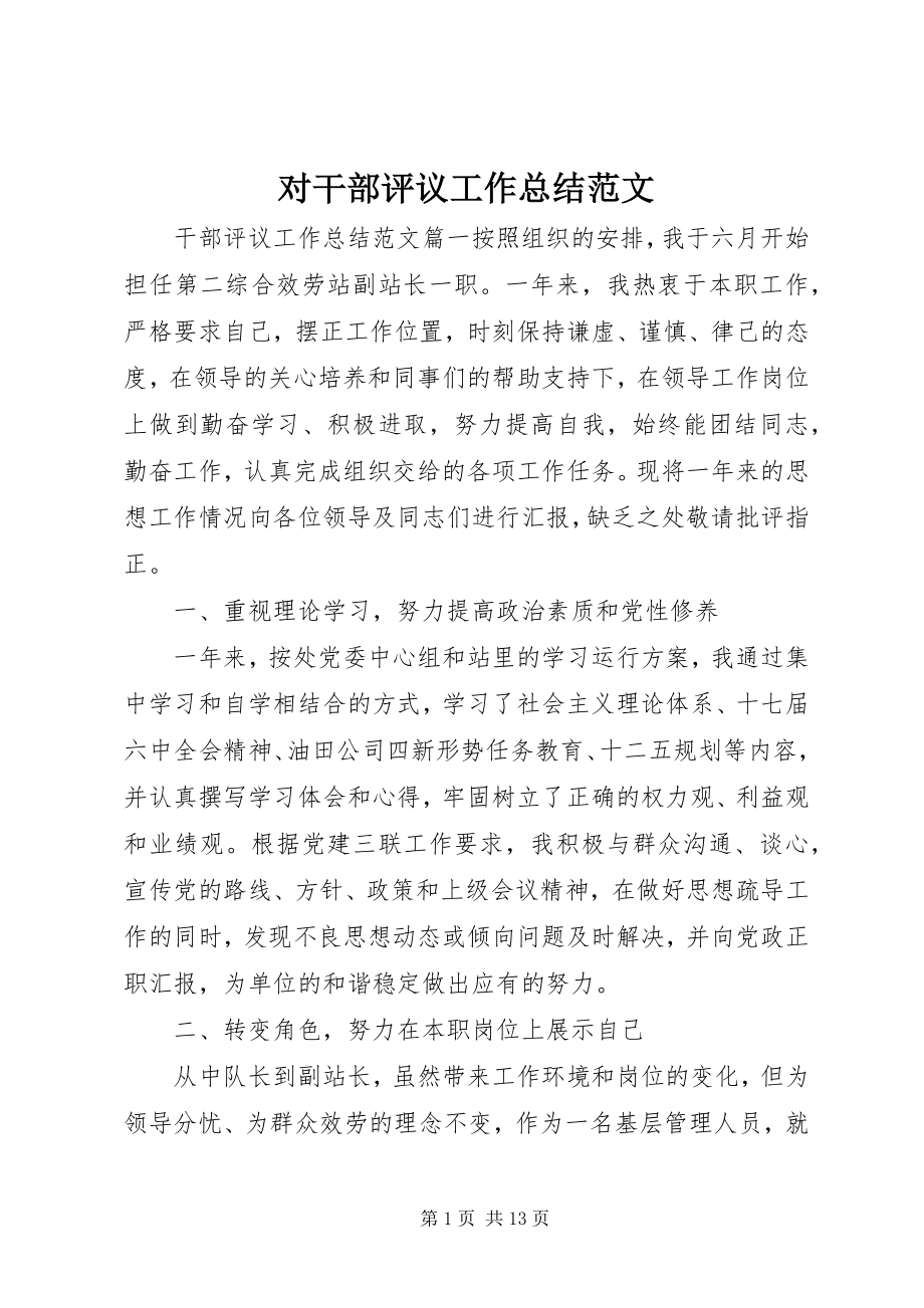 2023年对干部评议工作总结.docx_第1页