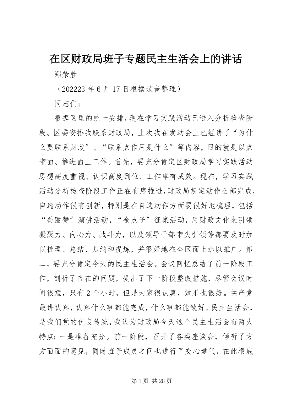 2023年在区财政局班子专题民主生活会上的致辞.docx_第1页