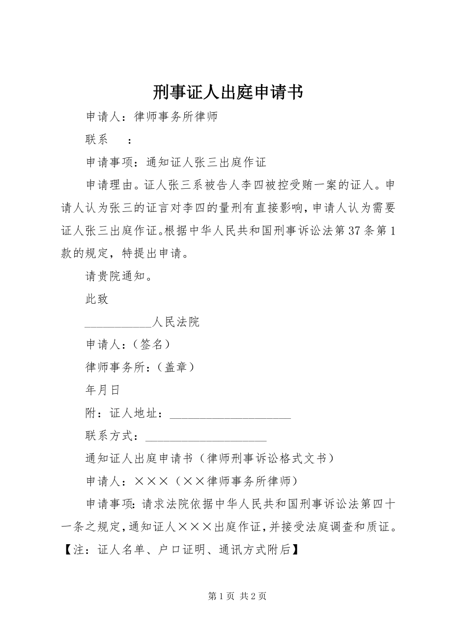 2023年刑事证人出庭申请书.docx_第1页