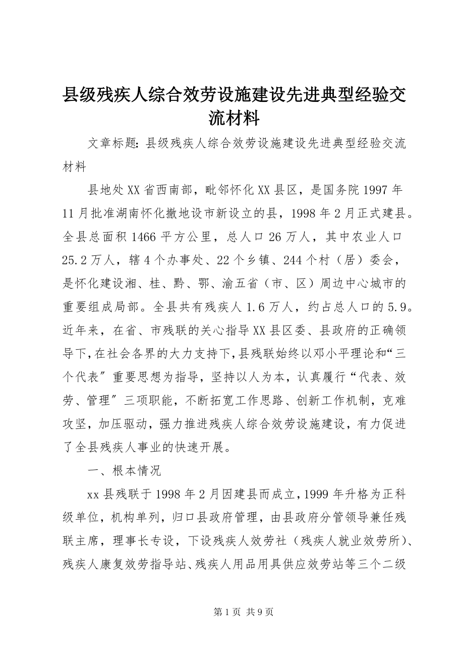 2023年县级残疾人综合服务设施建设先进典型经验交流材料.docx_第1页