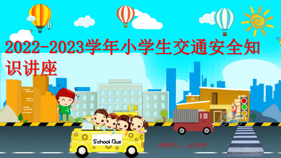 2023-2023学年暑期安全教育——交通安全.pptx_第1页