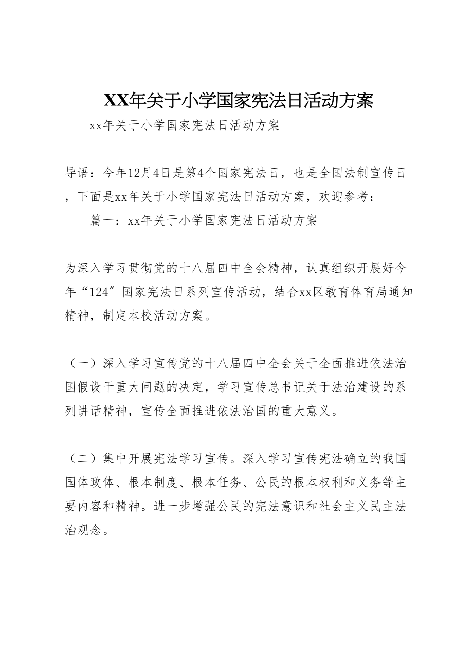 2023年关于小学国家宪法日活动方案.doc_第1页