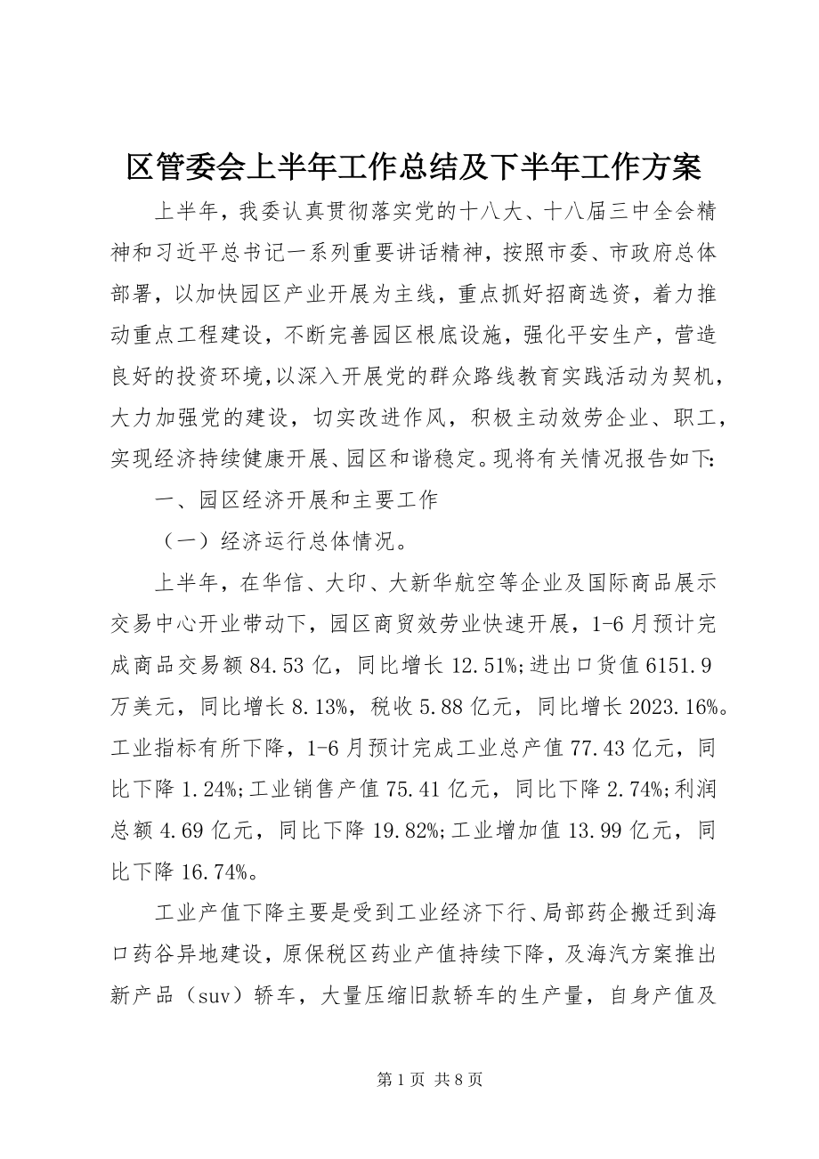 2023年区管委会上半年工作总结及下半年工作计划.docx_第1页