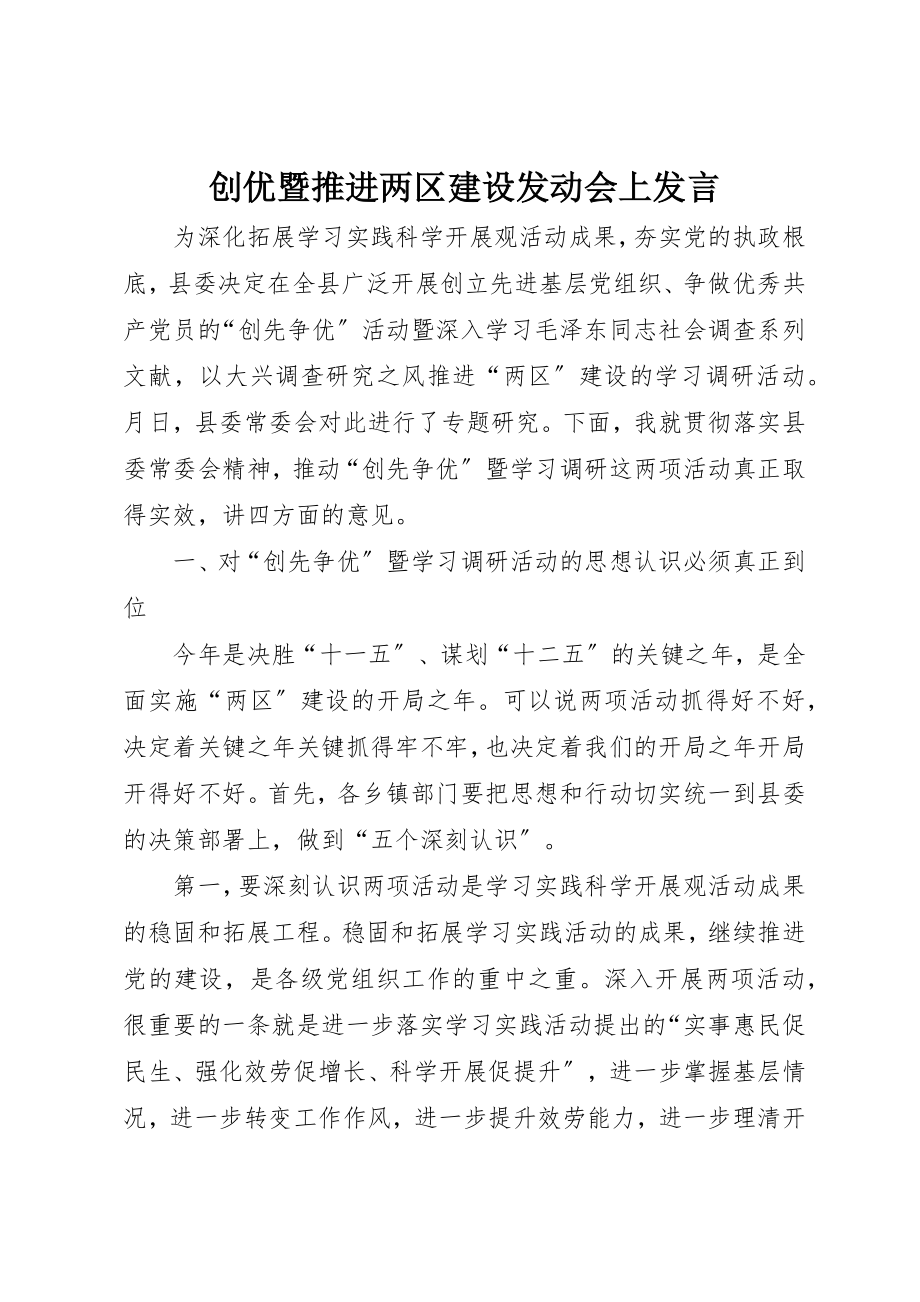 2023年创优暨推进两区建设动员会上讲话.docx_第1页