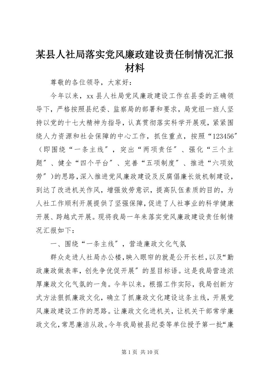 2023年xx县人社局落实党风廉政建设责任制情况汇报材料.docx_第1页