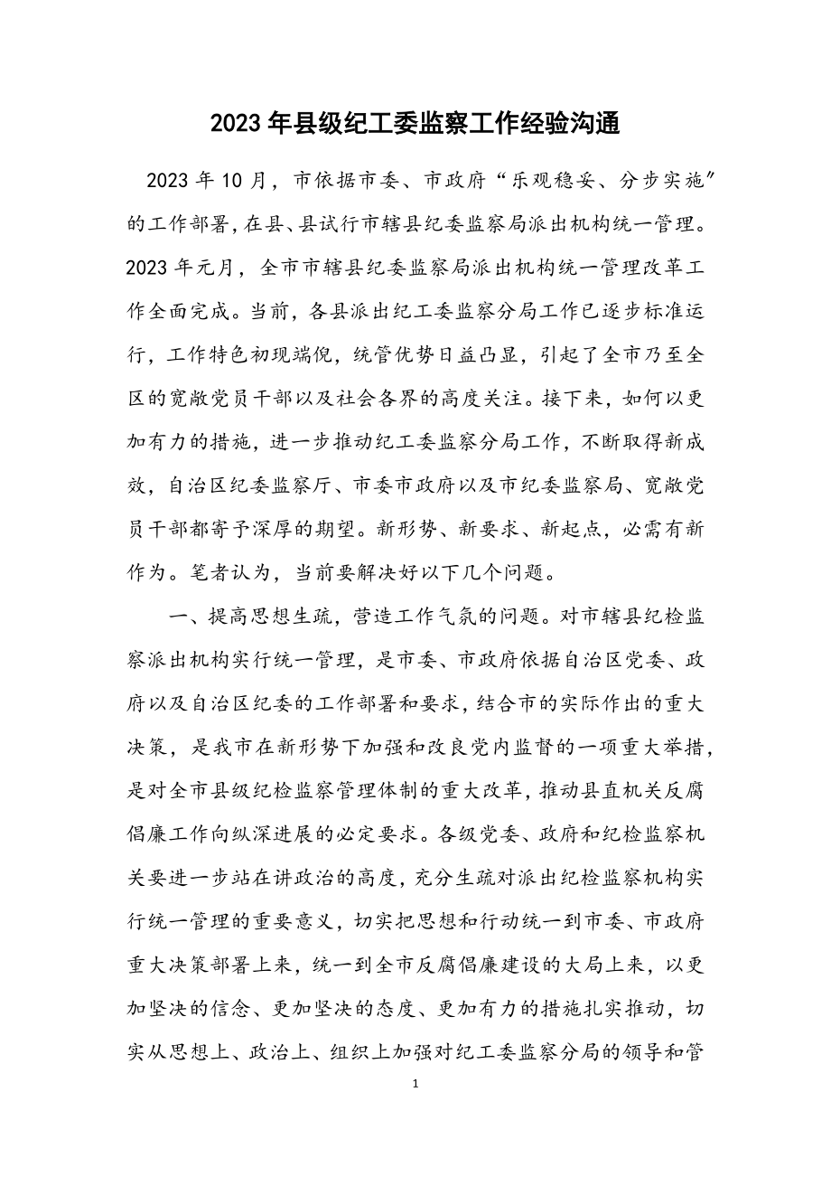 2023年县级纪工委监察工作经验交流.docx_第1页