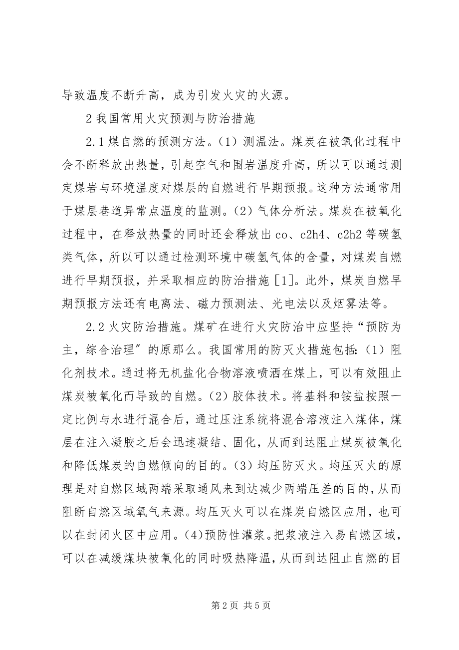 2023年火灾对煤矿安全生产的影响.docx_第2页